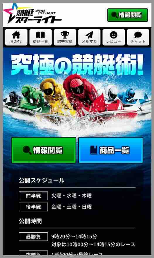 競艇スターライトという競艇予想サイトの会員ページ